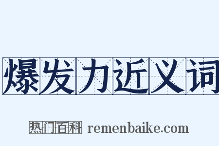 爆发力近义词是什么意思的图片
